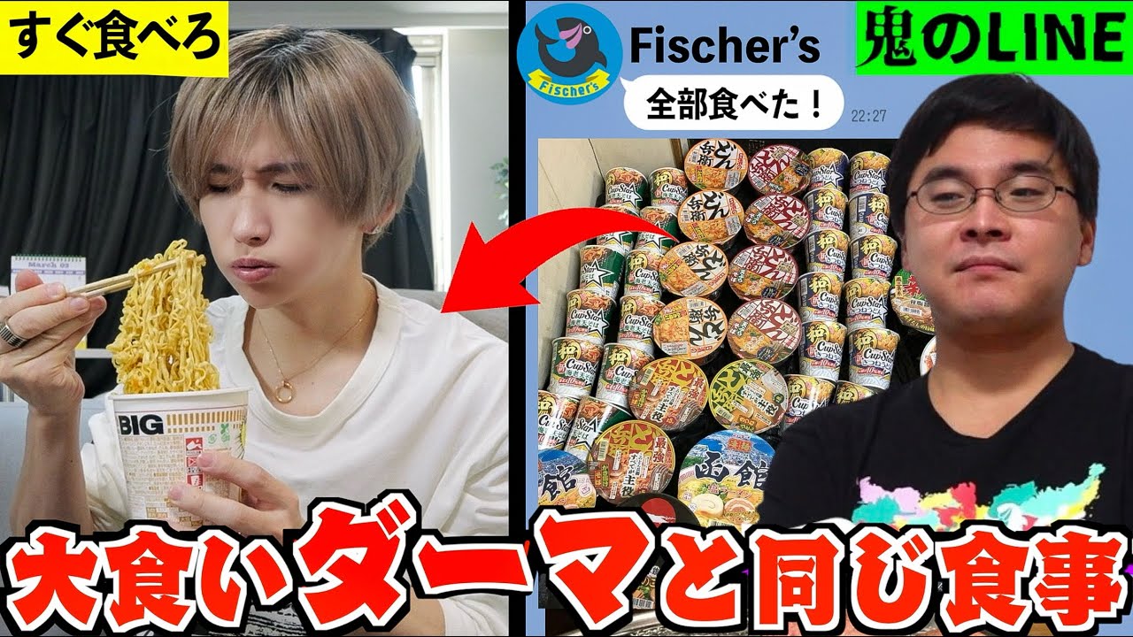 【謎の男】隠れ大食いFischer’sダーマと1日同じ食生活したら何キロ太る？謎の男すぎたww(フィッシャーズ)