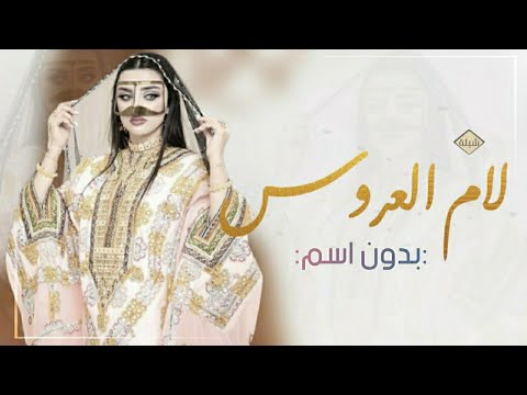 شيله ترحيب باسم ام العروس بدون اسم 2023 يامرحبا مليون يدبل ملايين مجانيه بدون حقوق