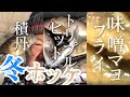 【小型～良型ホッケ】ホッケ 投げサビキ釣り 積丹幌武意(ほろむい)漁港 2020年1月28日火曜【激ウマ！味噌マヨホッケフライ】Fish on Atka mackerels,cook fries