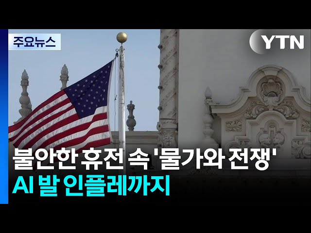 불안한 휴전 속 '물가와 전쟁'...AI 발 인플레까지 / YTN