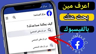 معرفة من زار بروفايلي علي الفيس بوك _ تحديث جديد screenshot 3