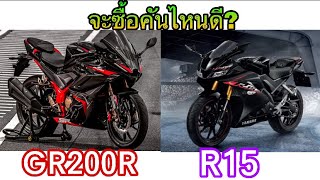 Demon GR200R VS R15 ซื้อคันไหนดี? คันไหนเเรงกว่าคุ้มค่า กว่ากัน!!!!