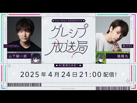 【ポッドキャスト】グレシプ放送局#6「Two Choice Sheep！」