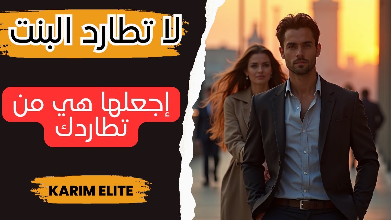 كيف تجعل البنت هي من تركض ورائك ؟