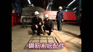 【允將康城】戴雲發Alfa Safe耐震系統工法/柱中柱鋼筋一體式配件/結構安全施工品質提升/買屋住得最安心/允將建設/台中大里建案