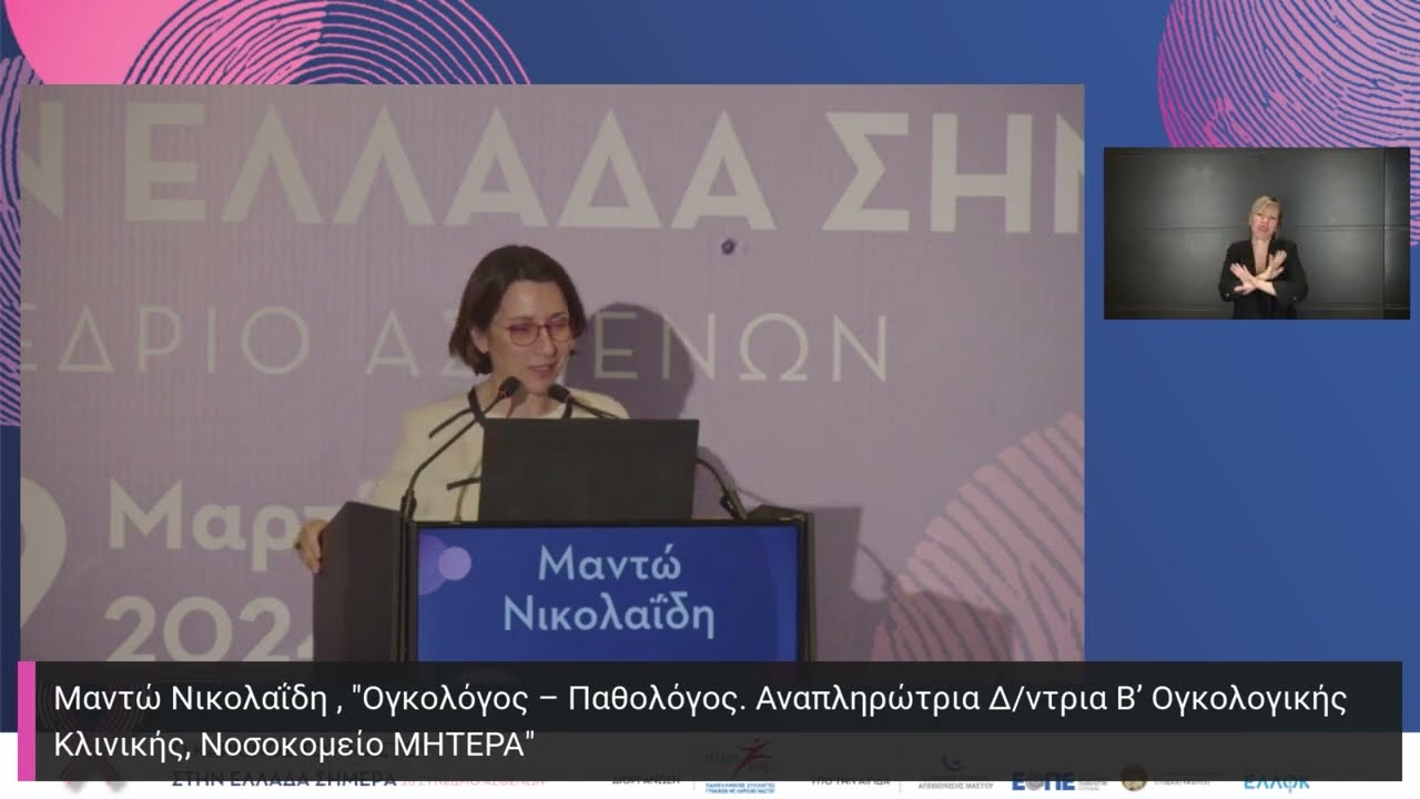 Μαντώ Νικολαΐδη: Επιλογές διαχείρισης και νέες θεραπείες στον κληρονομικό καρκίνο του μαστού