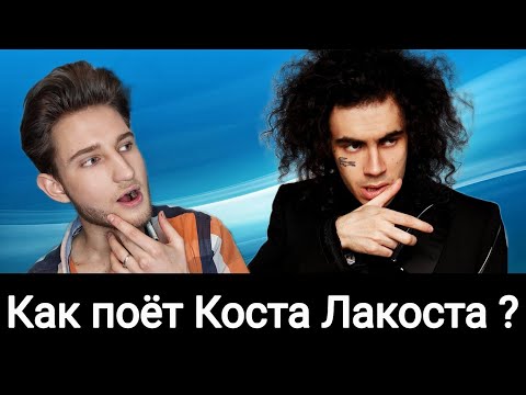 Как Поёт Коста Лакоста Современный Цой ! Проект Элджея И Дуэт С Лолитой Разбор Живого Вокала