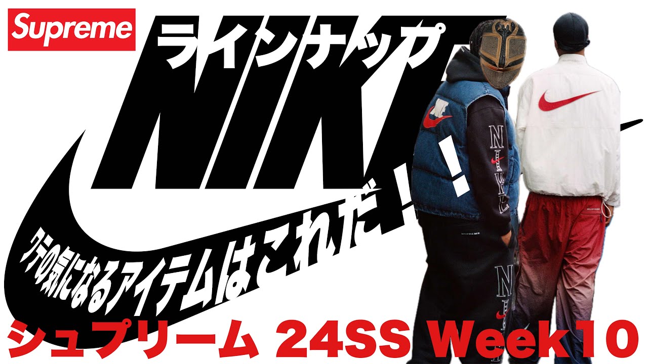 Supreme】NIKE！！ラインナップ 24SS Week10【シュプリーム】 - YouTube