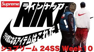 【Supreme】NIKE！！ラインナップ 24SS Week10【シュプリーム】
