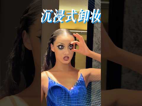 谁懂啊?盔甲头都要冒烟啦!卸个妆太不容易啦🤣#沉浸式卸妆 #国标舞妆容与发型 #拆头发 #喻子墨