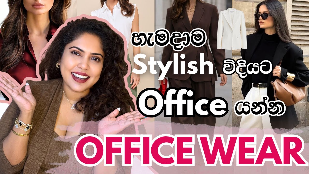 හැමදාම ලස්සනට Stylish විදියට office යන්න Outfit Ideas | Office outfit Ideas