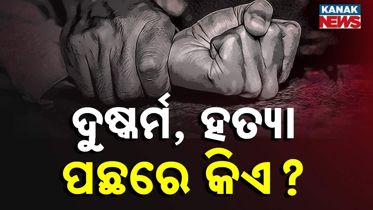 ବଲାଙ୍ଗିର ଦେଓଗାଁରେ ଦୁଷ୍କର୍ମ ପରେ ହତ୍ୟା ଘଟଣା। Unidentified Woman's Body Discovered in Bolangir Forest