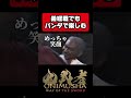 義経戦でもパンダで楽しむ#鬼武者 #onimushawayofthesword