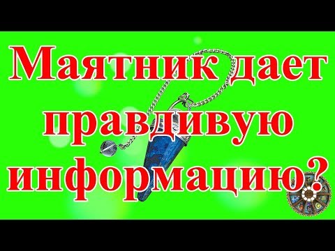 Маятник дает правдивую информацию?