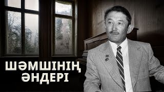 картинка: ШӘМШІ ҚАЛДАЯҚОВТЫҢ ӘНДЕРІ