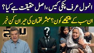 Mubasher Lucman Gives Shocking News About Anmol Pinky | Khara Sach | 365 News | EG2P