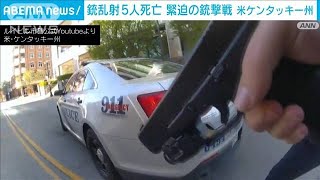 警察が銃撃戦の映像公開　米・ケンタッキー州で5人死亡の銃乱射(2023年4月12日)