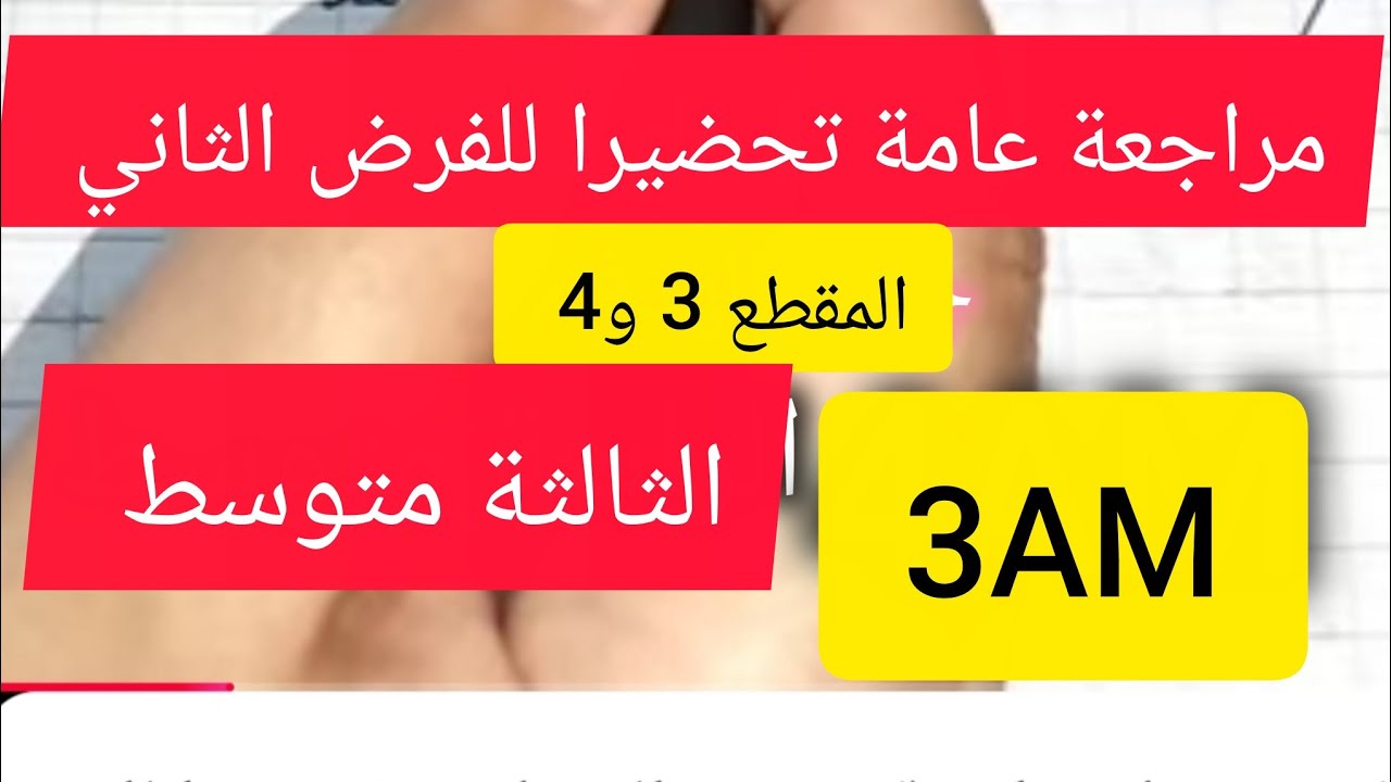 ثالثة متوسط/ مراجعة عامة لدروس المقطع الثالث والرابع تحضيرا للفرض الثاني 