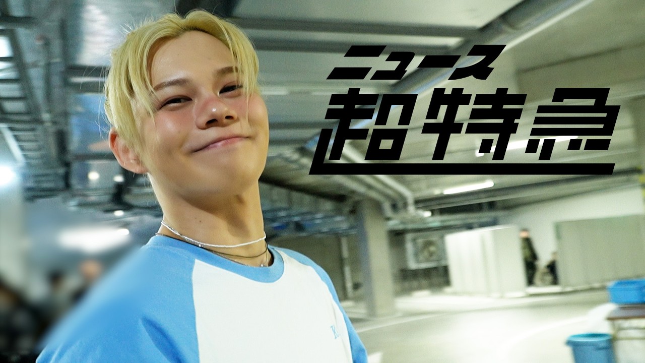 ニュース超特急 2/7(土) REAL? in あなぶきアリーナ香川