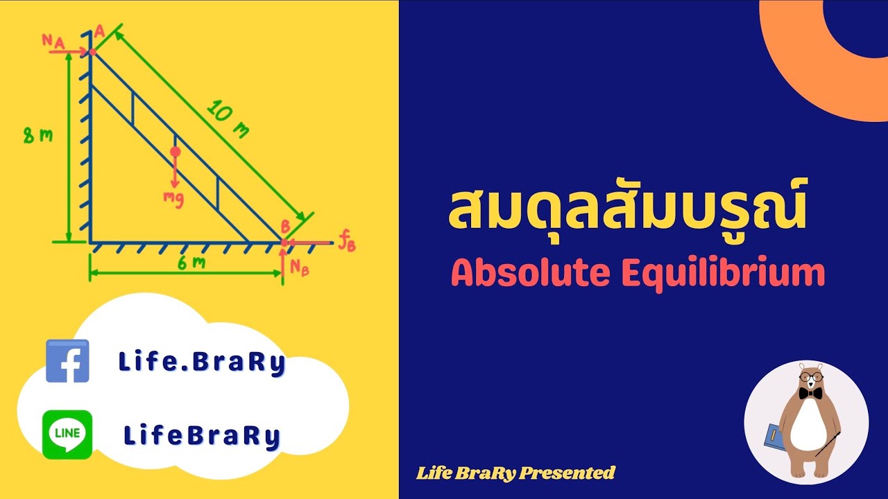 [ฟิสิกส์ / สมดุลกล] : สมดุลสัมบรูณ์ (Ep.7) | Life BraRy