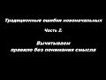 Традиционные ошибки новоначальных часть 2 Вычитываем правило без понимания смысла