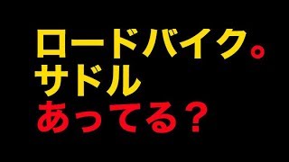 ロードバイク。サドルあってる？