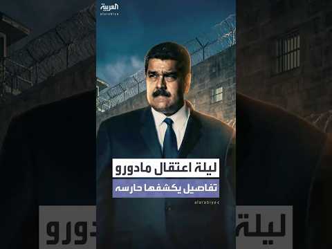 حارس مادورو يكشف تفاصيل جديدة عن ليلة الاعتقال استخدموا سلاحا غامضا وقويا