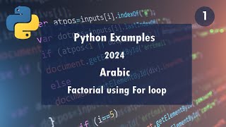 1.Python Examples – Factorial using For loop [Arabic]