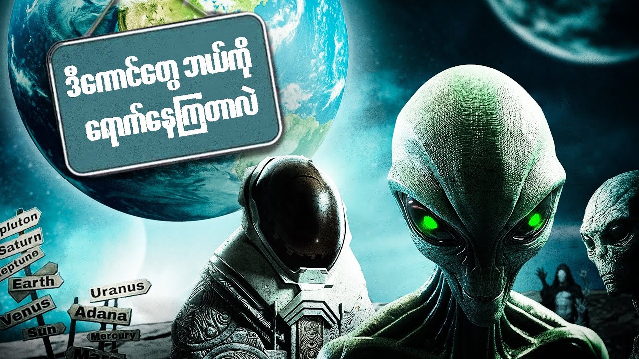 အာကာသထဲမှာ ဘာကြောင့်ဘယ်သူမှမရှိတာလဲ