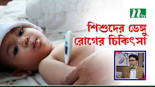 শিশুদের ক্ষেত্রে ডেঙ্গুর রোগের লক্ষণ ও চিকিৎসা পদ্ধতি  / Health Show | স্বাস্থ্য প্রতিদিন |