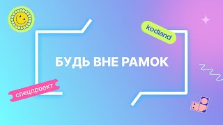 Demo Day проекта Вне Рамок в онлайн-школе цифровых навыков Kodland screenshot 5