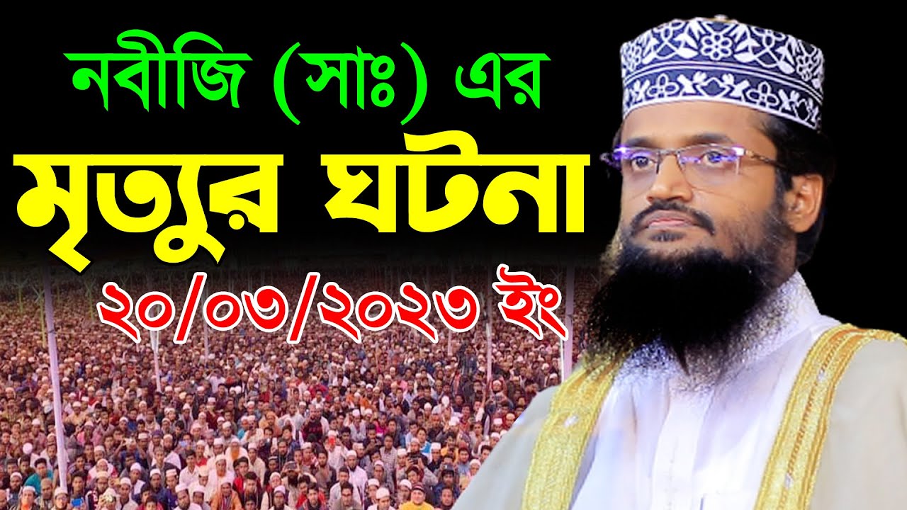 নবীজি (সাঃ) এর মৃত্যুর ঘটনা | আব্দুল্লাহ আল আমীনের ওয়াজ ২০২৩ | Abdullah Al Amin Tafsir Waz 2023