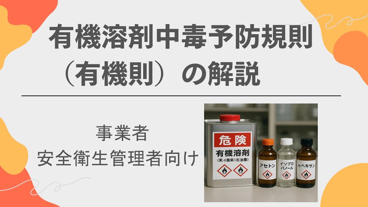 有機溶剤中毒予防規則（有機則）の解説 - 事業者・安全衛生管理者向け