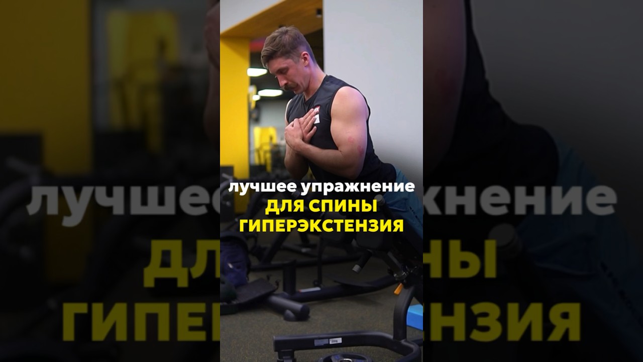 Гиперэкстензия -лучшее упражнение для поясницы и задней части ног - YouTube