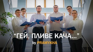 Thumbnail of ⚡️NEW Премʼєра КЛІПУ «ГЕЙ, ПЛИВЕ КАЧА...» by PRAMYKHA
