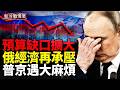 北約領土遭俄無人機擊中！俄軍地下滲透變死亡陷阱；普京被曝謀劃波羅的海行動；俄財政告急；烏軍反攻出現新轉機