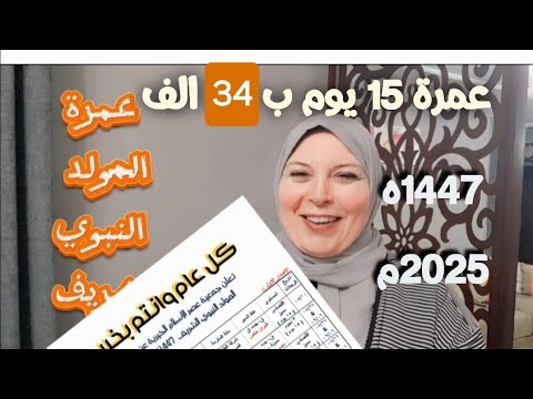 اسعار عمرة المولد النبوي الشريف ٢٠٢٥ اسعار العمرة الاقتصادية فندق الايام بير بليلة مكة المكرمة