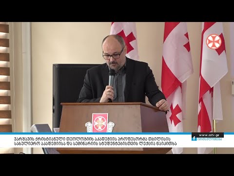ვარშავის ქრისტიანული თეოლოგიის აკადემიის პროფესორმა თბილისის სასულიერო აკადემიისა და სემინარიის