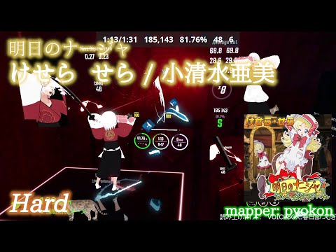 【ビートセイバー】けせら せら -  小清水亜美 / 明日のナージャ (Hard)【S】