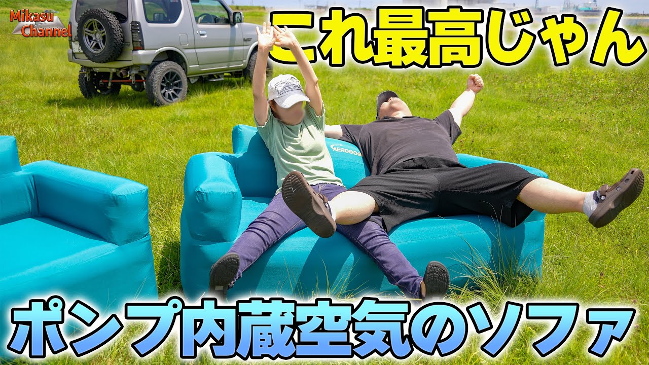 空気のソファが快適すぎる♪アウトドアでもまったり過ごせるAEROGOGO