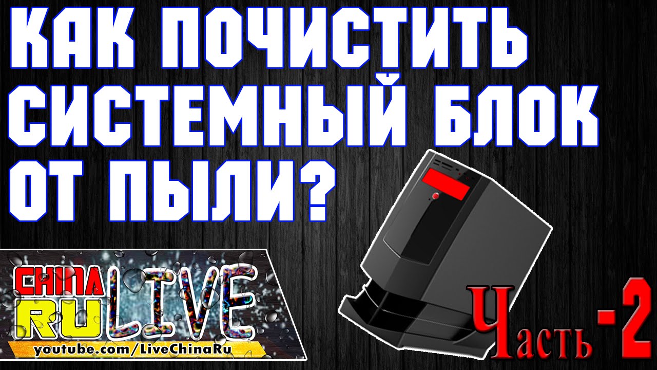 [HTDIT?] Как почистить системный блок от пыли | How to clean the system ...