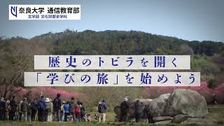 【奈良大学通信教育部】CM～歴史のトビラを開く～