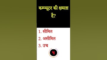 कम्प्यूटर की क्षमता है | Computer quiz | Computer objective #shorts #viral #trending