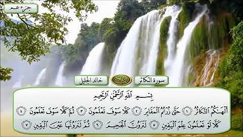 سورة التكاثر الشيخ خالد الجليل تلاوة خاشعة مكتوبة جودة عالية جدا