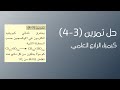 كيمياء الرابع العلمي الفصل الثالث حل تمرين 3 4 