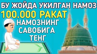 БУЖОЙДА УҚИЛГАН НАМОЗ 100.000 РАКАТ НАМОЗНИНГ САВОБИГА ТЕНГ АБДУЛЛОХ ДОМЛО МАСЖИДУЛ ХАРАМ