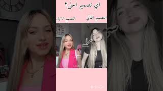 اي تصميم احلى #اكسبلور #اكسبلور #ترند #اكسبلور #رهف
