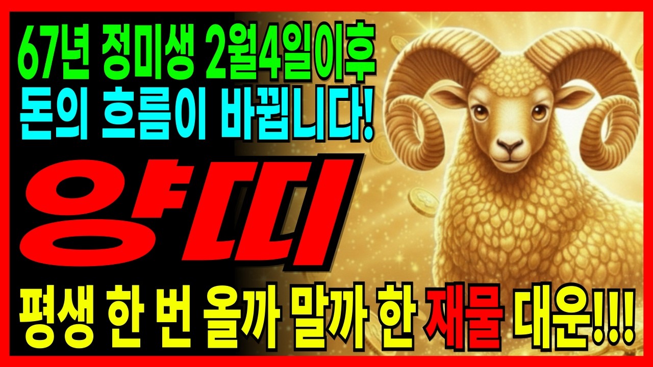 [67년생 정미 양띠 2월 운세] 2월, 평생 기다린 재물 대운 열립니다│정미생 양띠 금전 대반전│재물·귀인·문서운 총정리│말년이 바뀝니다!