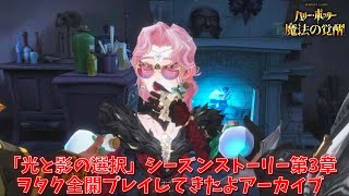 【ハリポタ魔法の覚醒】「光と影の選択」シーズンストーリー第3章!ヲタク全開プレイしてきたよアーカイブ!!【ハリー・ポッター：魔法の覚醒】