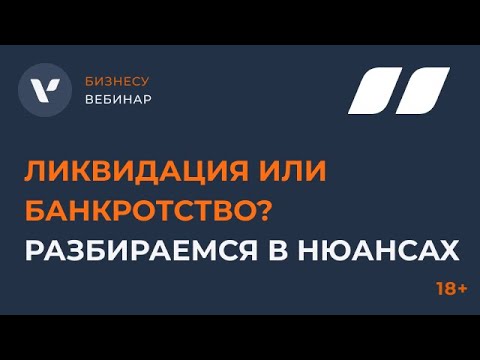 Ликвидация или банкротство? Разбираемся в нюансах